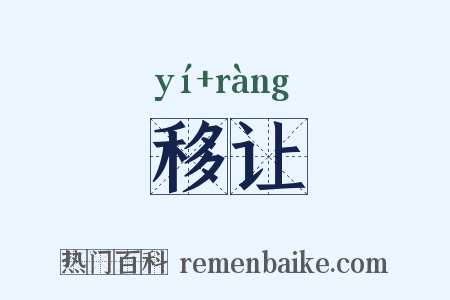 移让是什么意思的图片